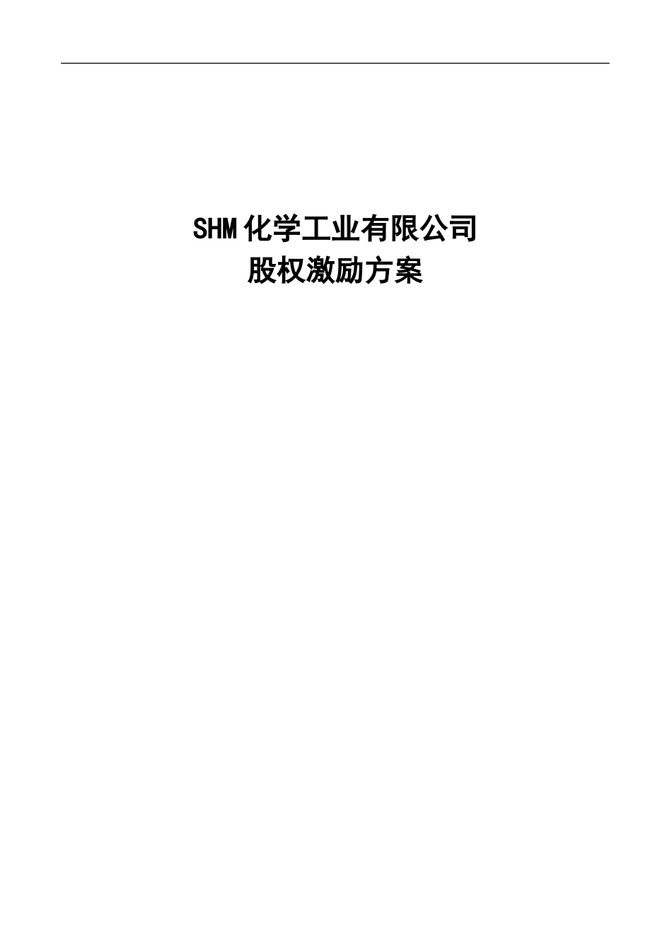 化工企业2010年股权激励方案.doc_第1页