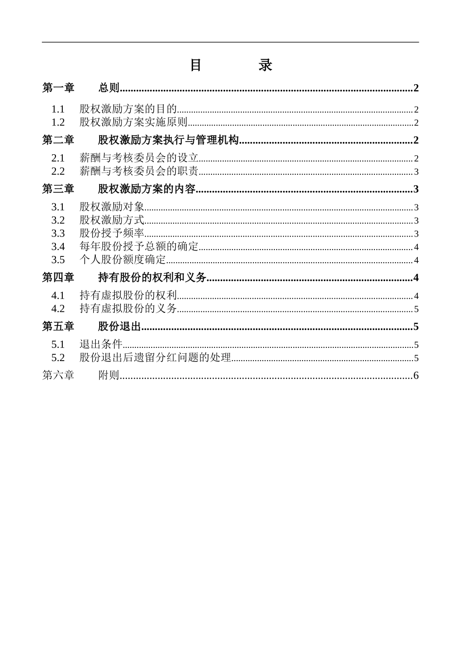 化工企业2010年股权激励方案.doc_第2页