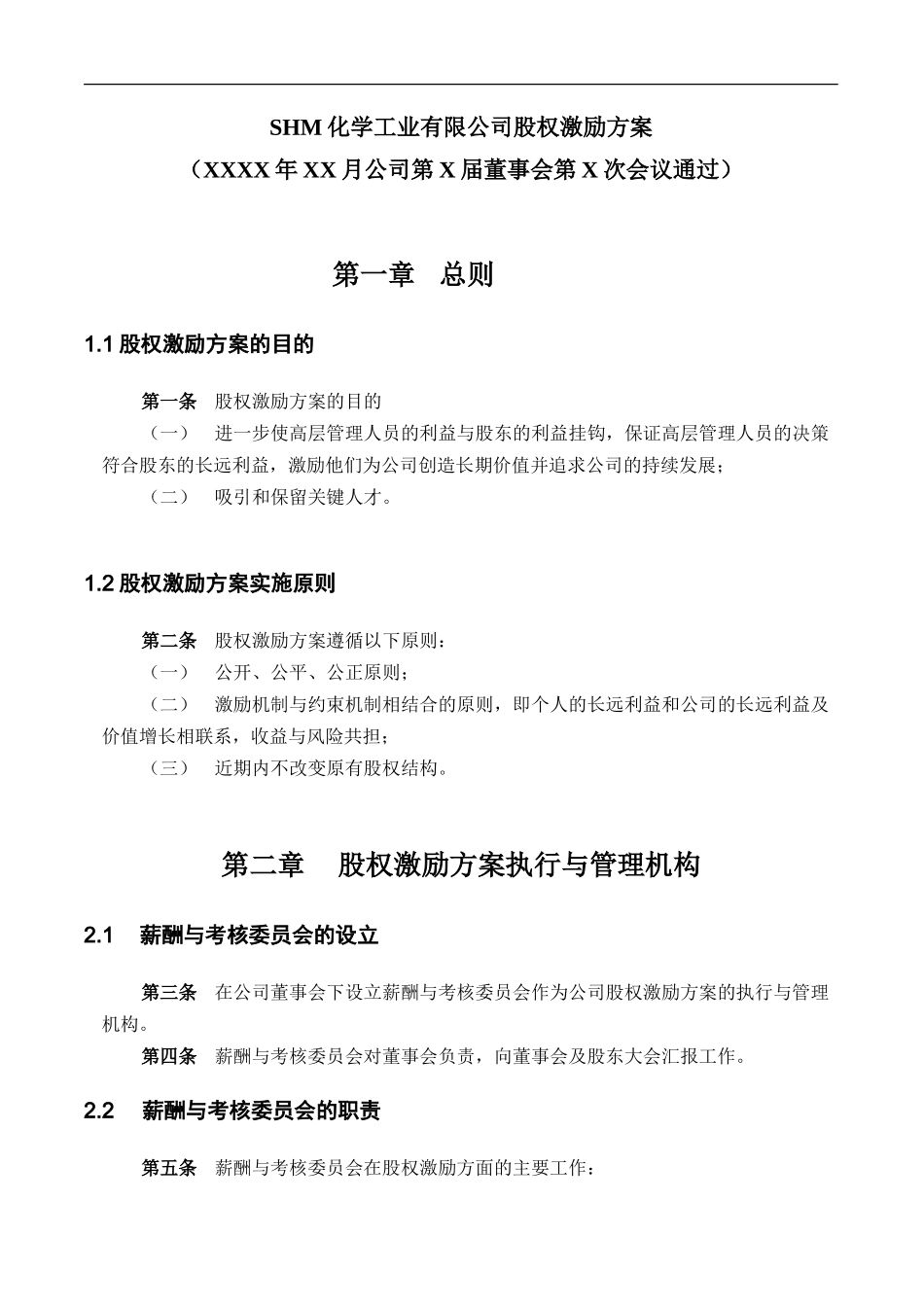 化工企业2010年股权激励方案.doc_第3页