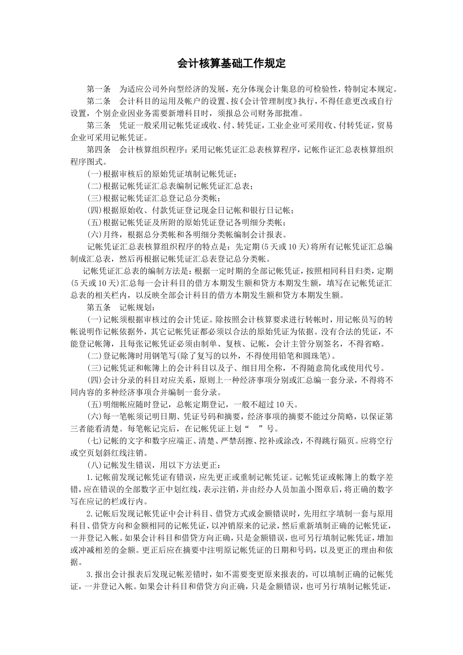 会计核算基础工作规定 (2).doc_第1页