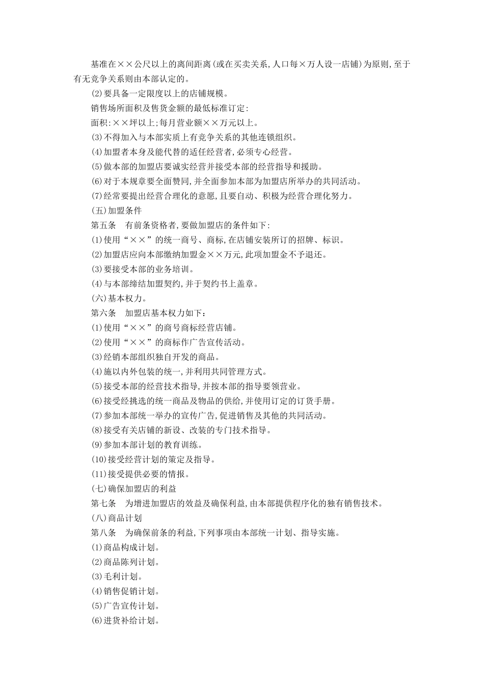 加盟连锁店规章制度 (2).DOC_第2页