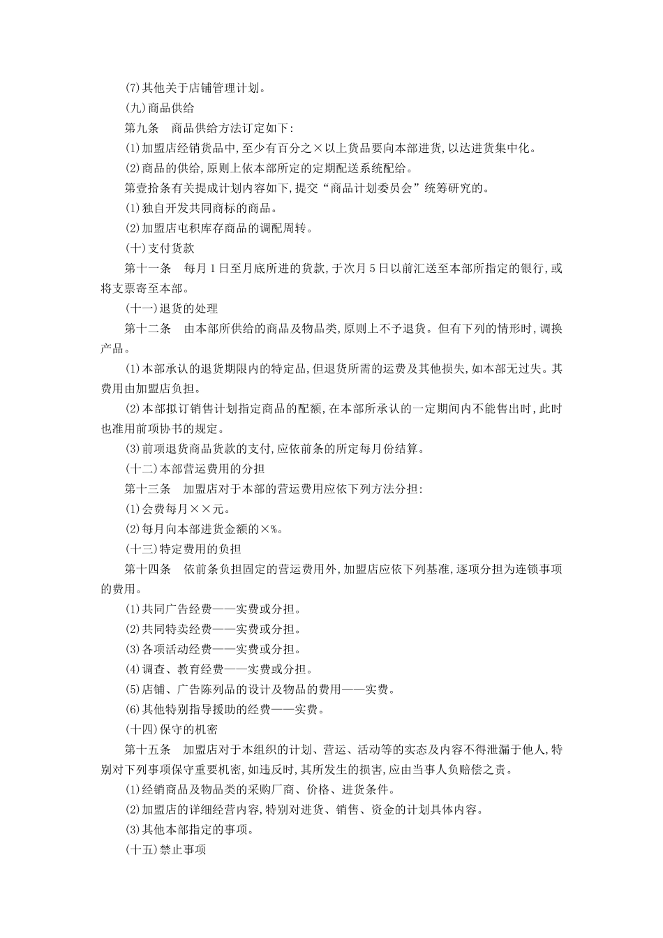 加盟连锁店规章制度 (2).DOC_第3页