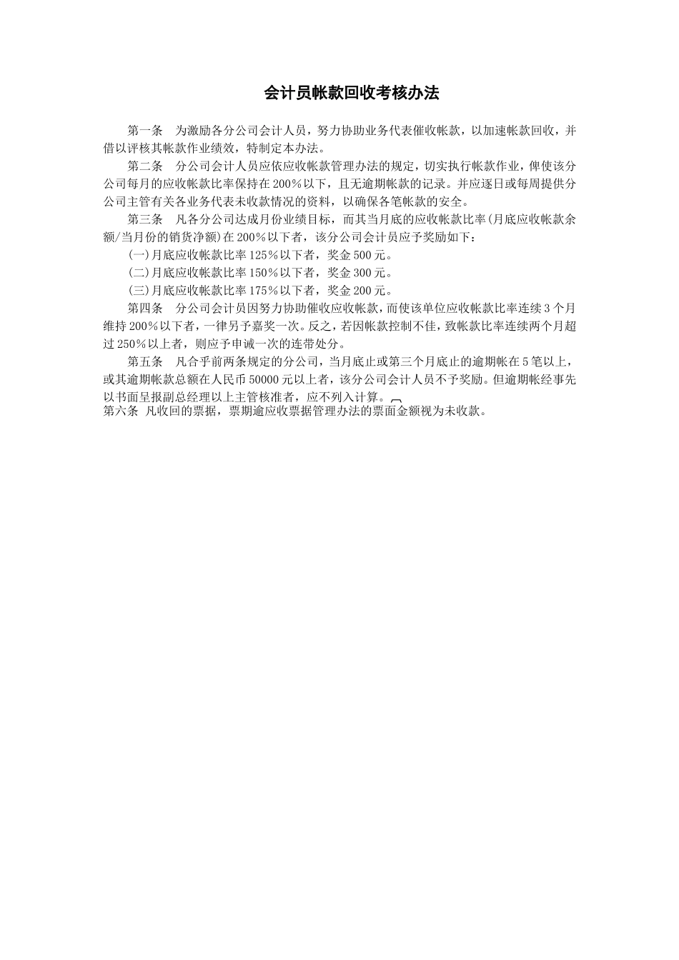 会计员帐款回收考核办法 (2).doc_第1页