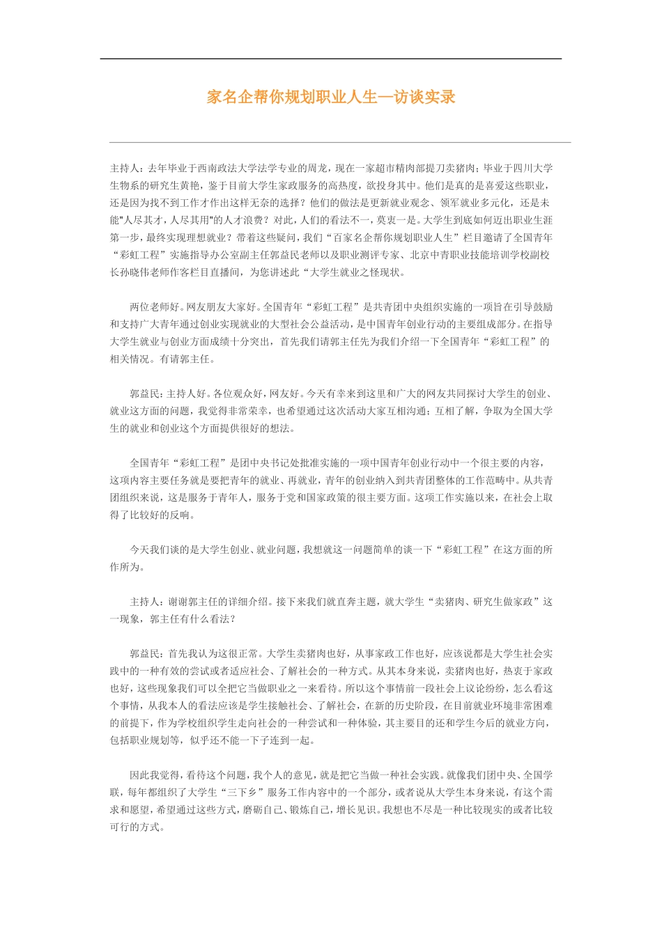 家名企帮你规划职业人生.doc_第1页