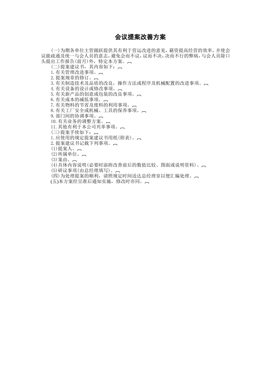 会议提案改善方案 (2).doc_第1页