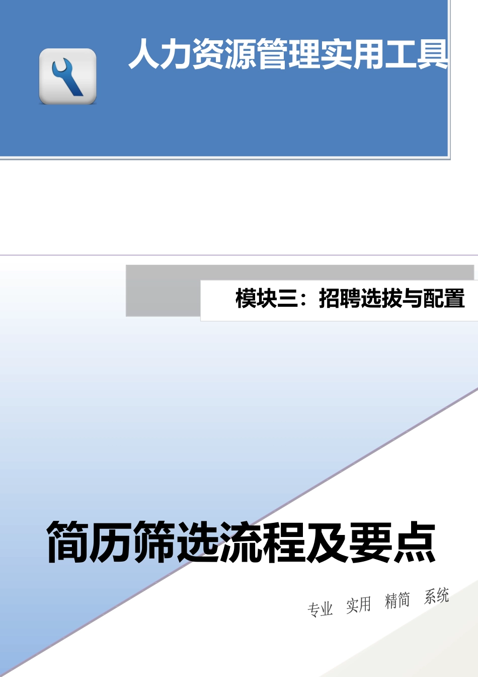 简历筛选流程及要点.docx_第1页