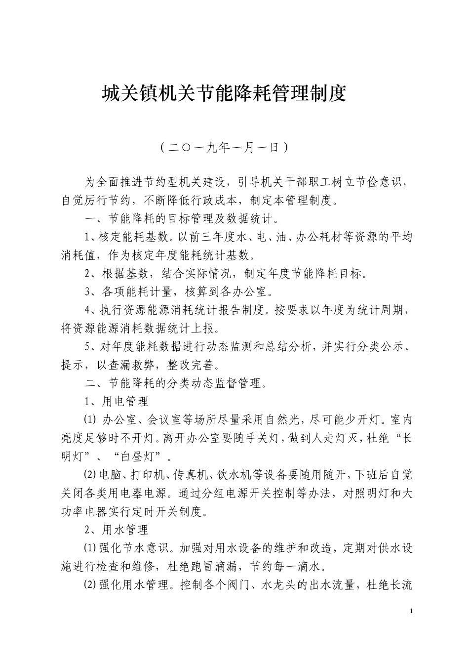 机关节能降耗管理制度.doc_第1页