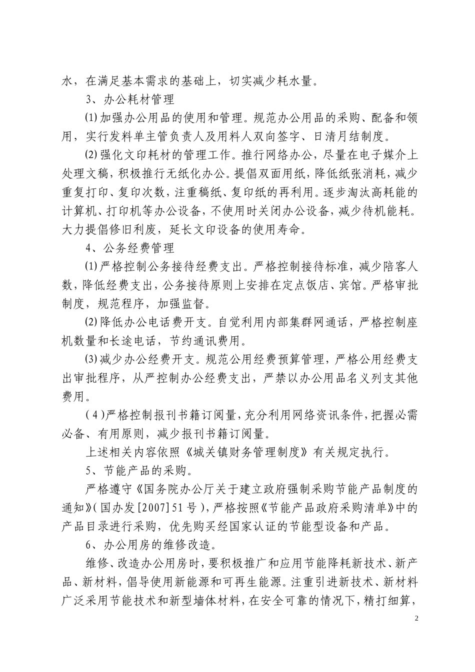 机关节能降耗管理制度.doc_第2页