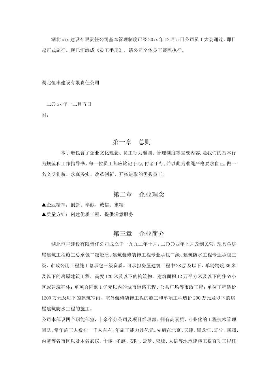 建设工程公司员工手册例01.doc_第1页