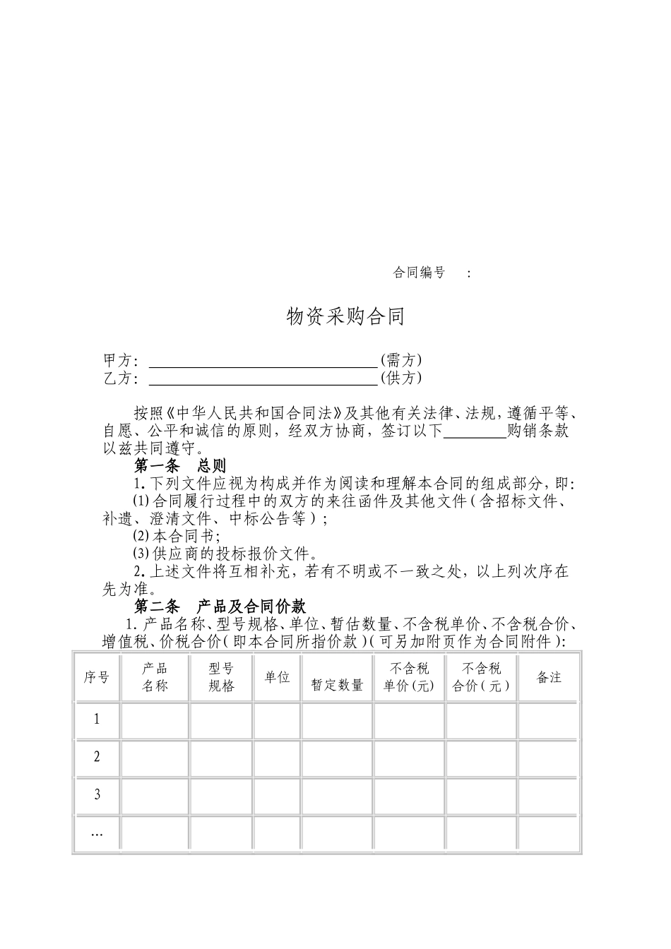建筑工程材料采购合同范本.doc_第2页