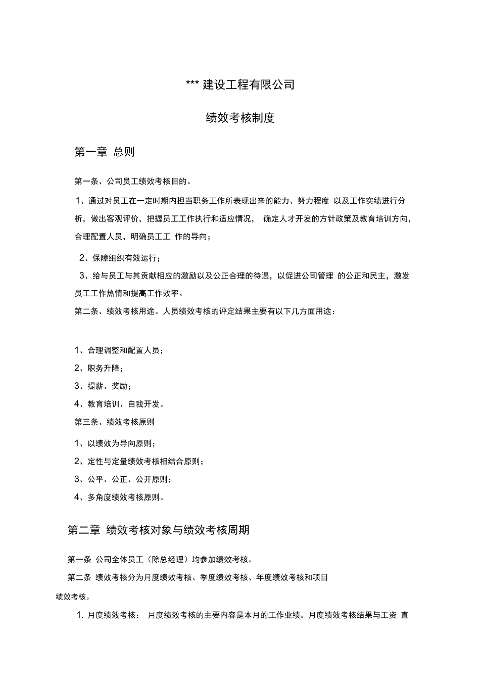 建筑工程公司绩效考核制度.docx_第1页
