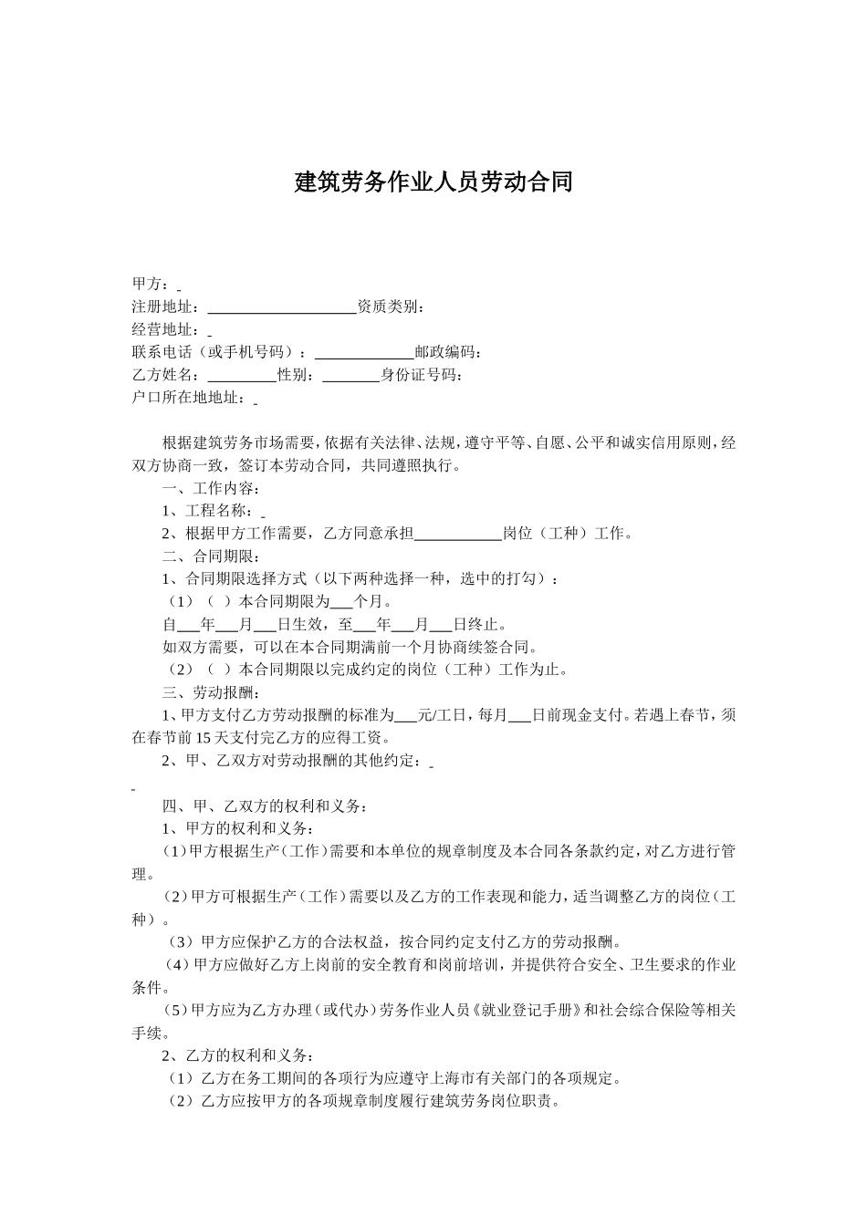 建筑劳务人员劳动合同.doc_第1页