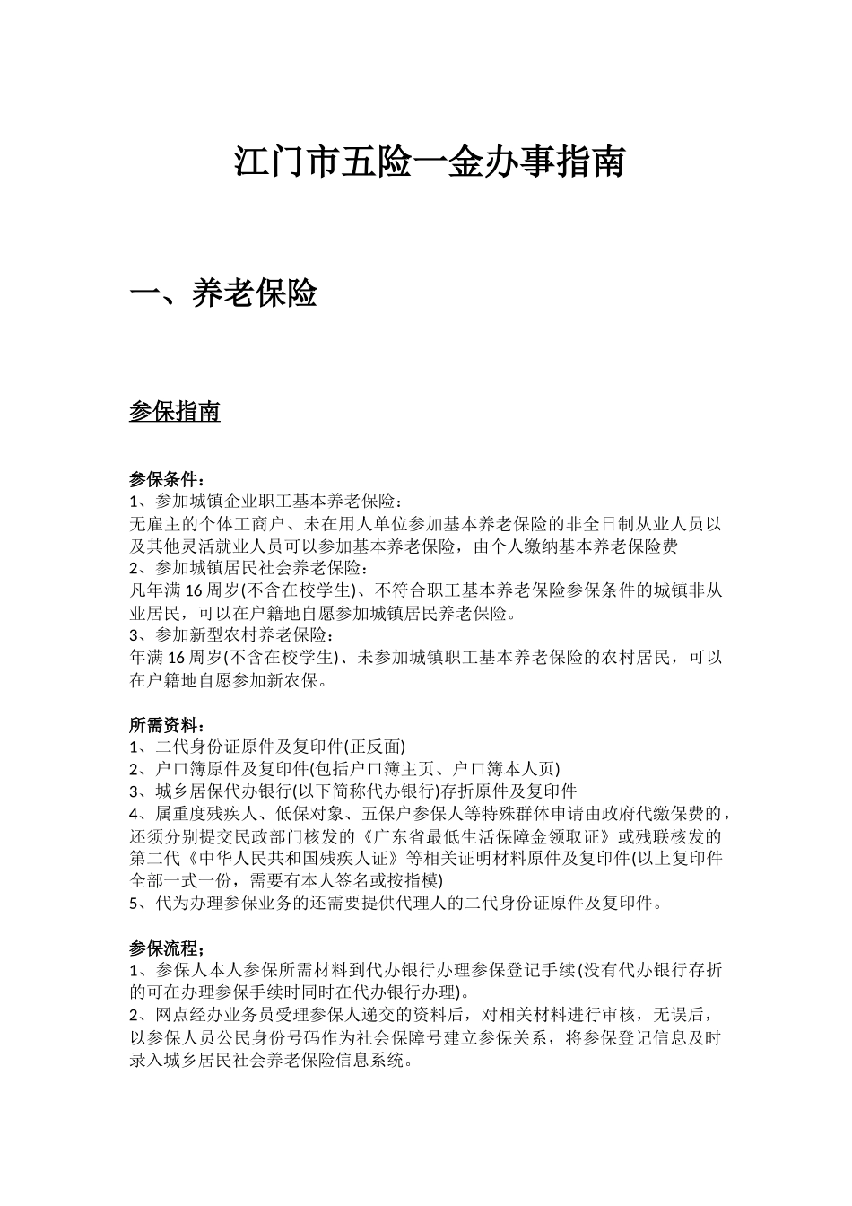 江门市五险一金办事指南.docx_第1页