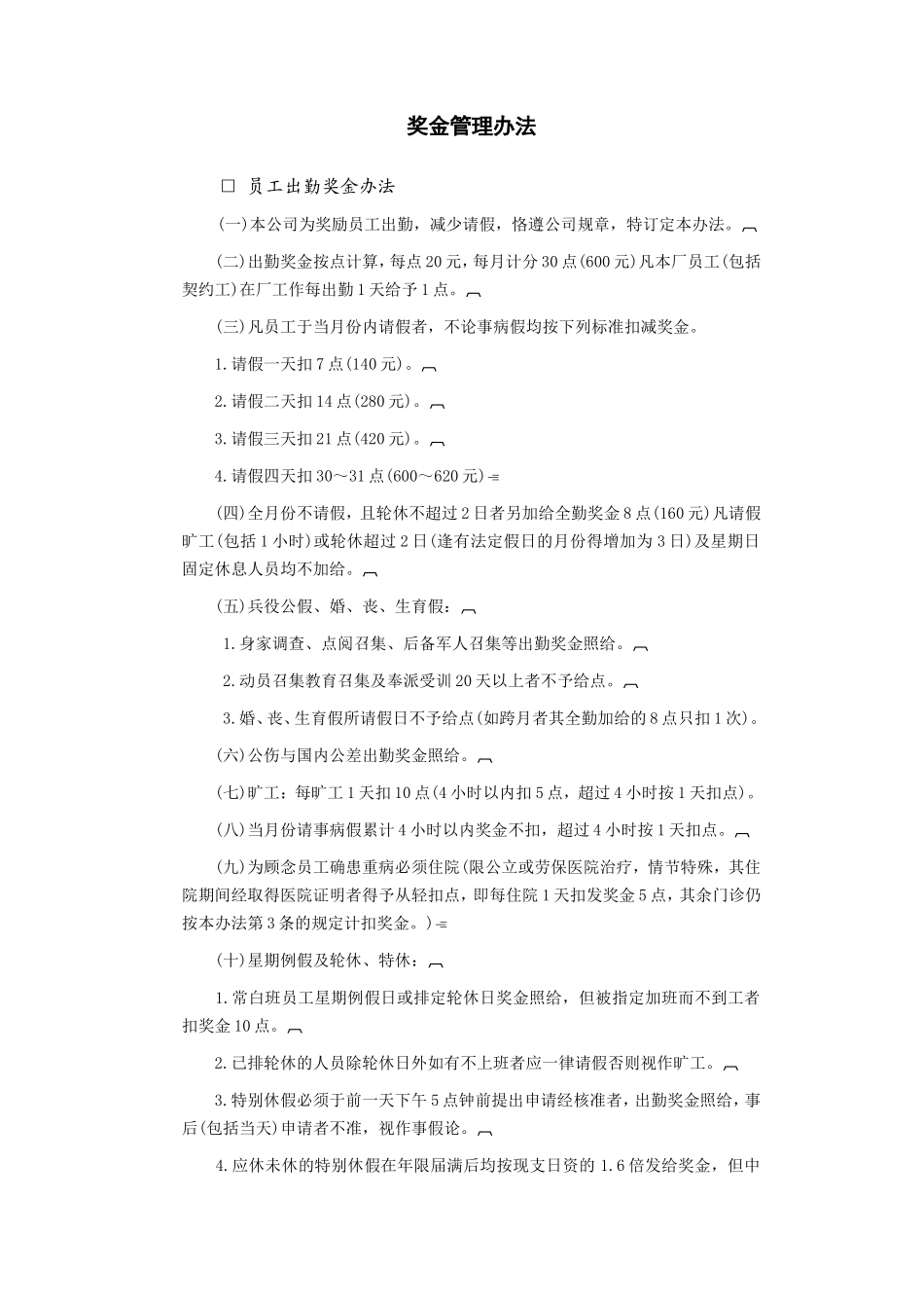 奖金管理办法 (2).DOC_第1页