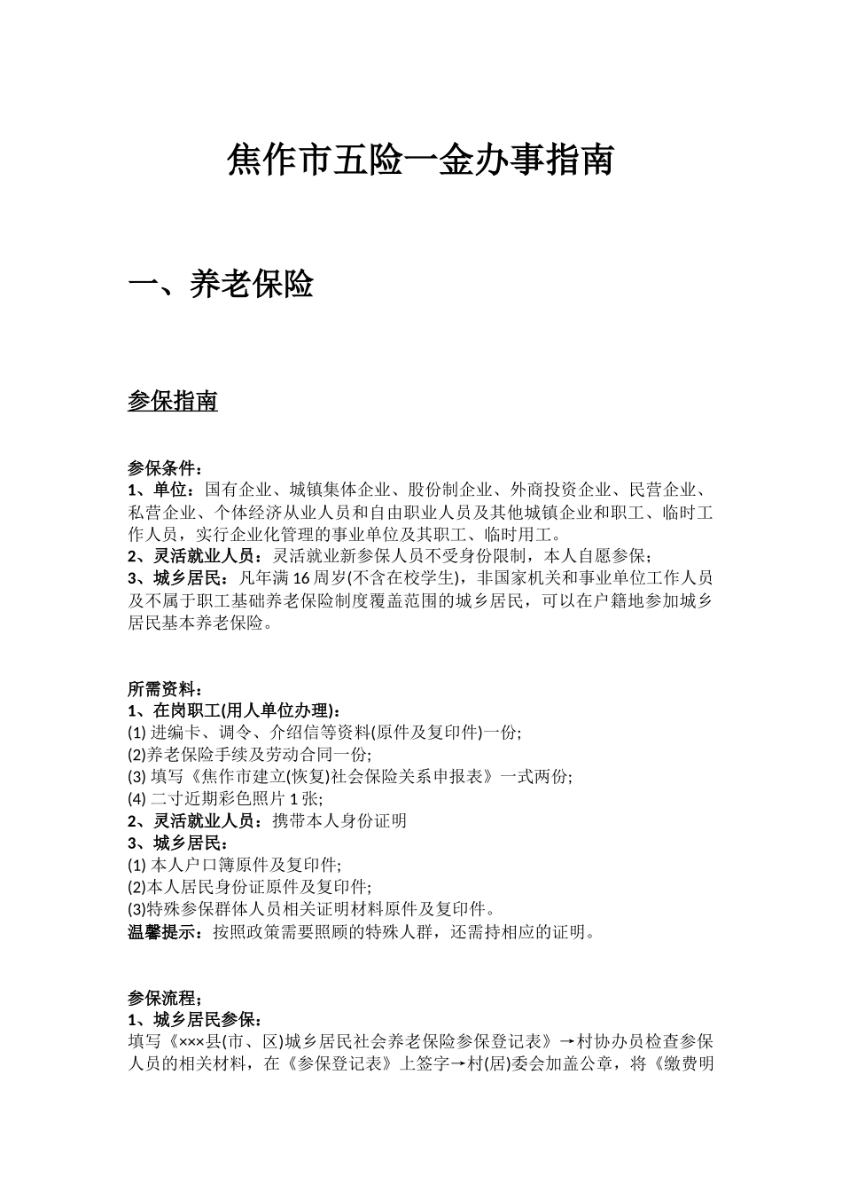 焦作市五险一金办事指南.docx_第1页