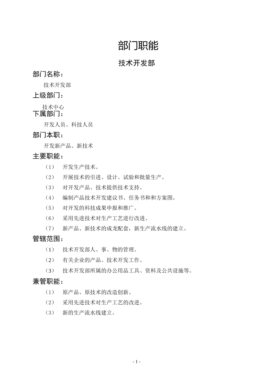 技术开发部.DOC_第1页