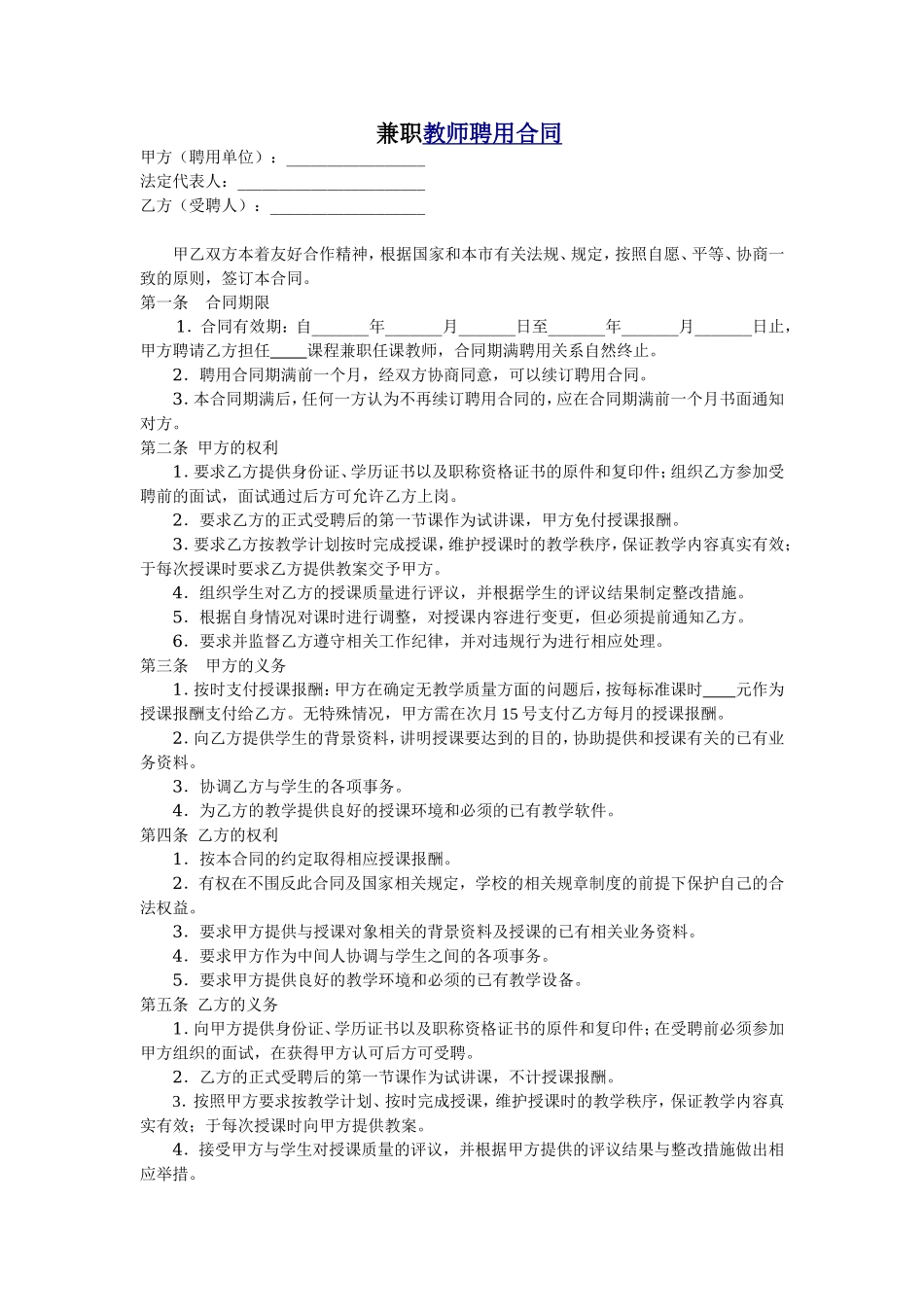 教育机构兼职教师聘用合同.doc_第1页