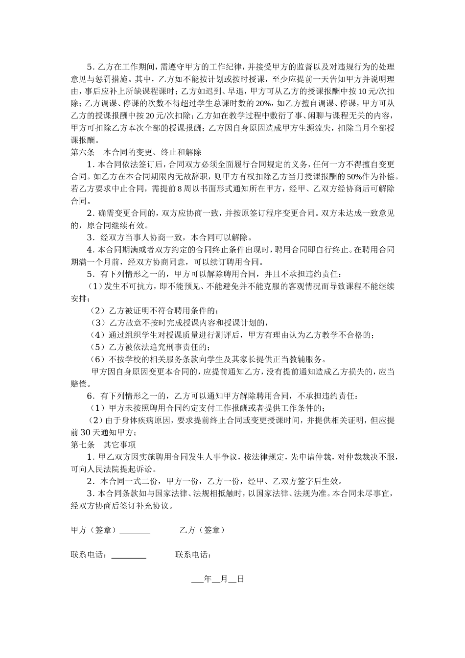 教育机构兼职教师聘用合同.doc_第2页