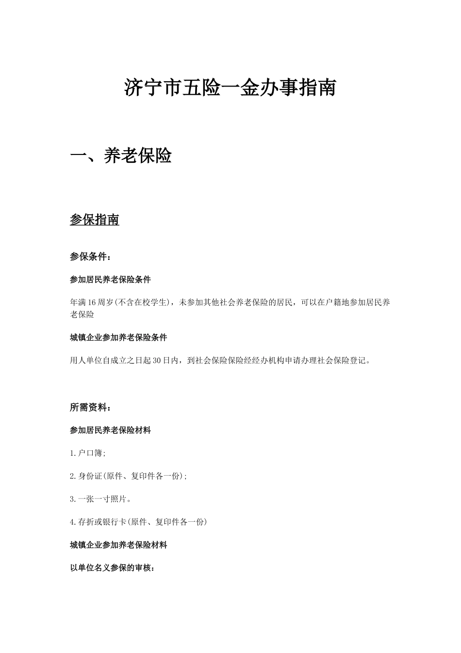 济宁市五险一金办事指南.docx_第1页