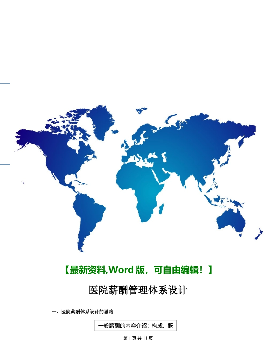 国内医院薪酬管理体系设计方案14页.doc_第1页