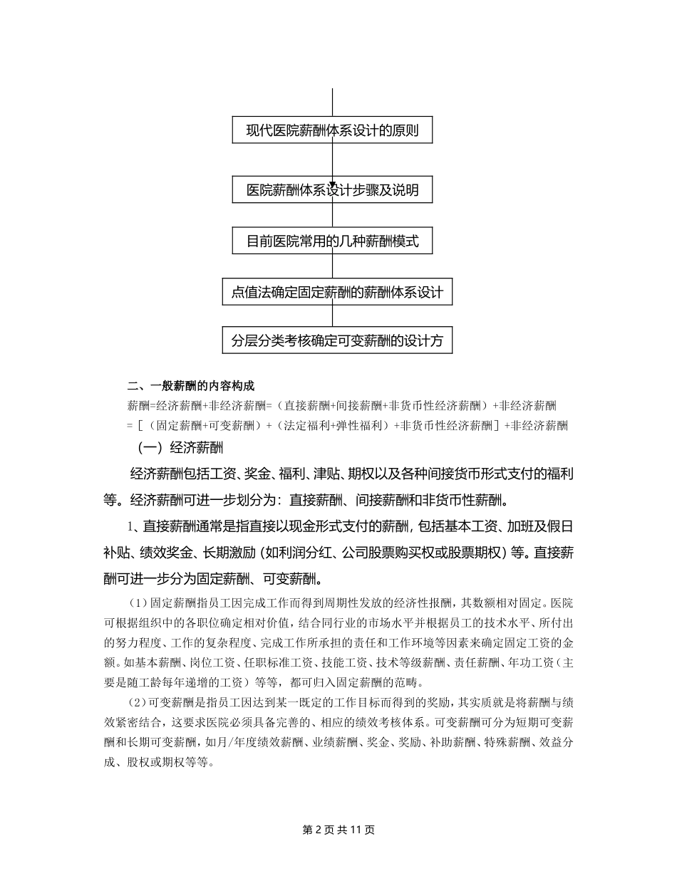 国内医院薪酬管理体系设计方案14页.doc_第2页