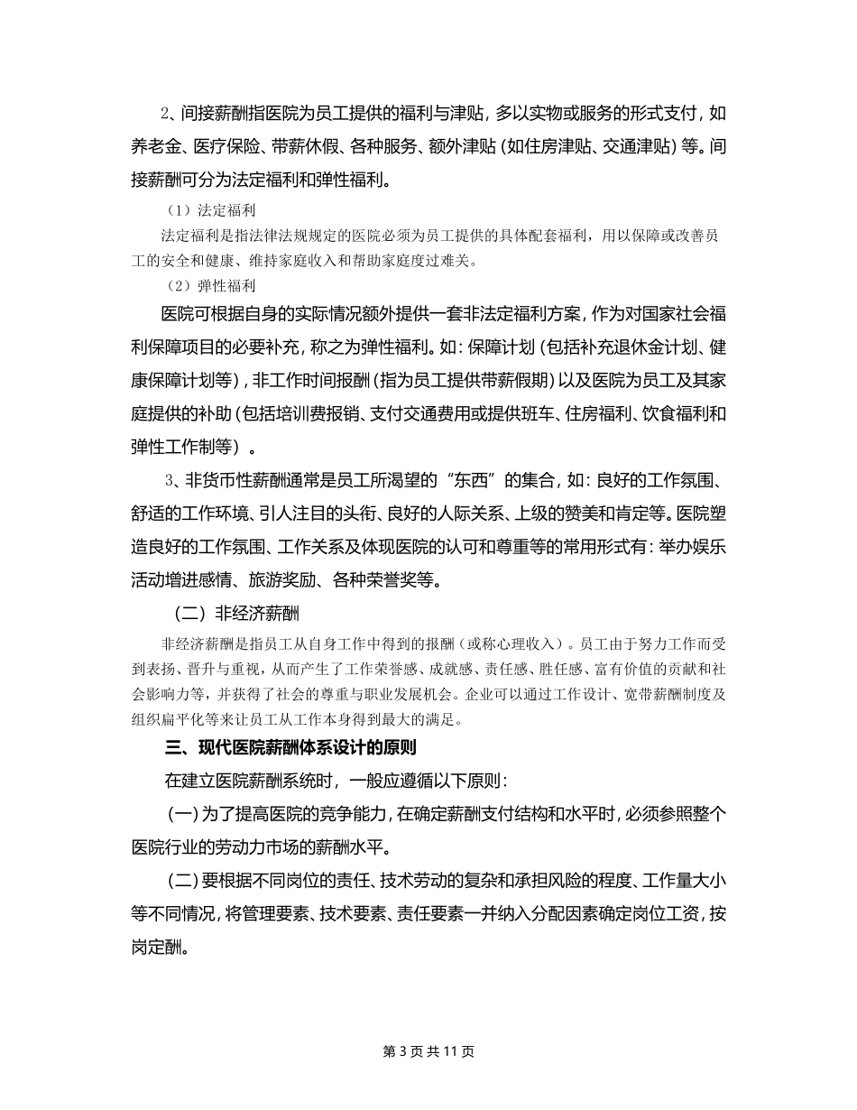 国内医院薪酬管理体系设计方案14页.doc_第3页