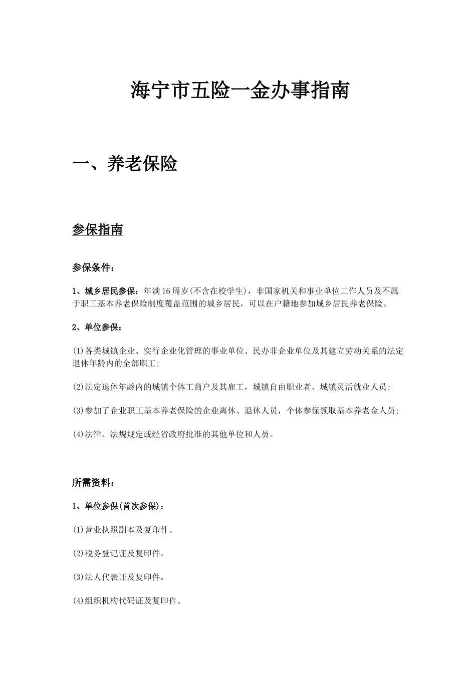 海宁市五险一金办事指南.docx_第1页
