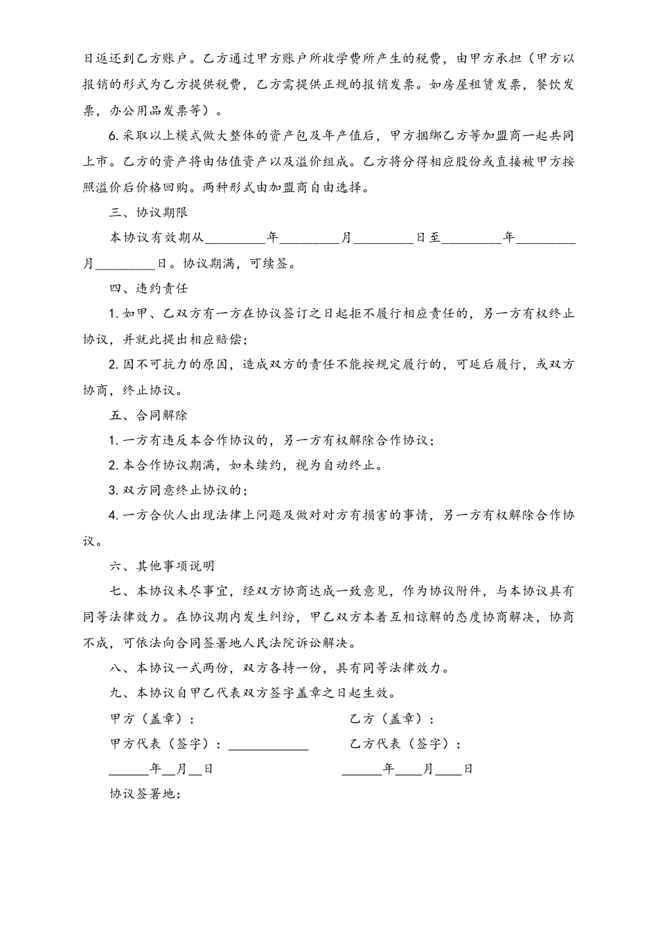 加盟合作协议.docx_第3页