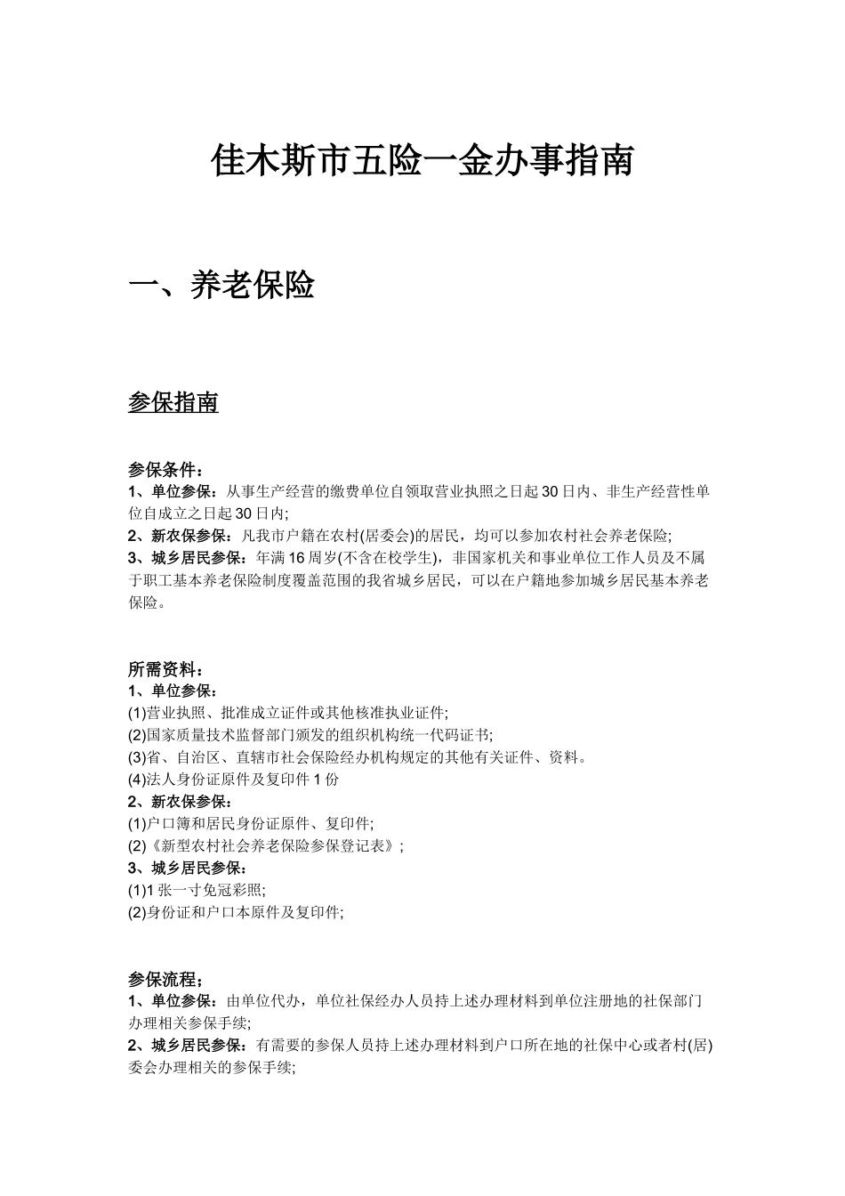 佳木斯市五险一金办事指南.docx_第1页