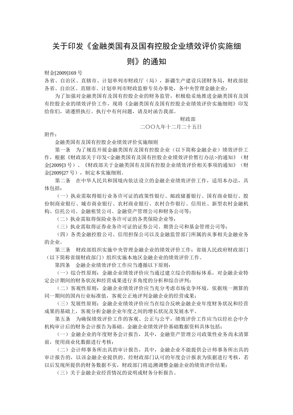 金融类企业绩效评价实施细则(doc-7页)正式版.doc_第1页