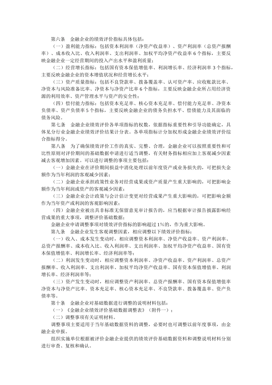 金融类企业绩效评价实施细则(doc-7页)正式版.doc_第2页