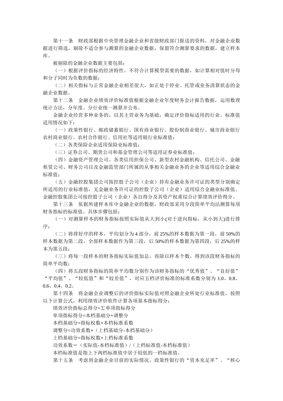 金融类企业绩效评价实施细则(doc-7页)正式版.doc_第3页