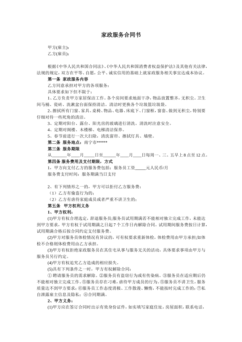 家政服务合同-清洁卫生.doc_第1页