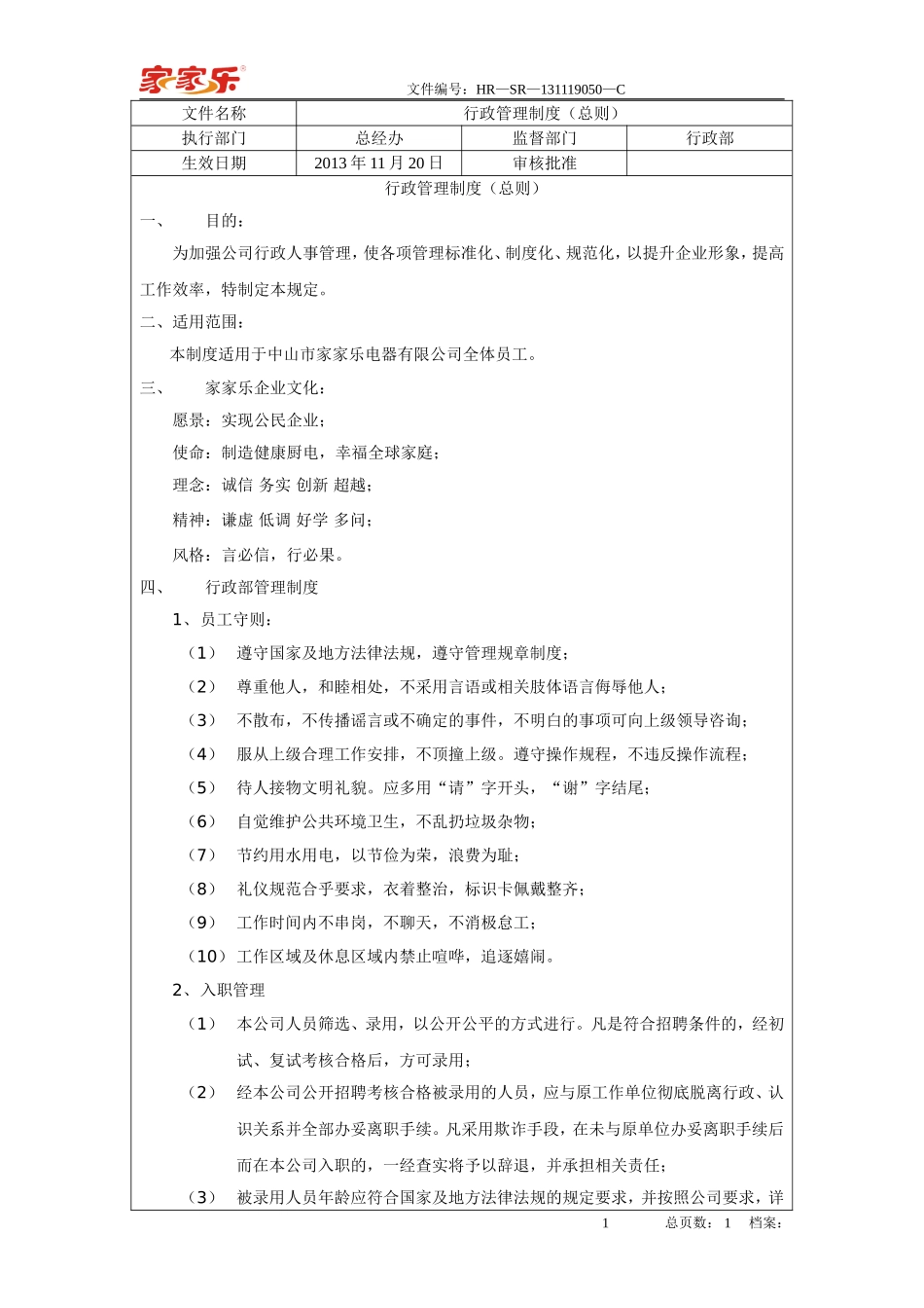 行政管理制度(总则) (2).doc_第1页