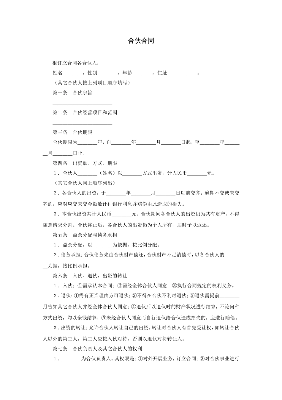 合伙合同.doc_第1页