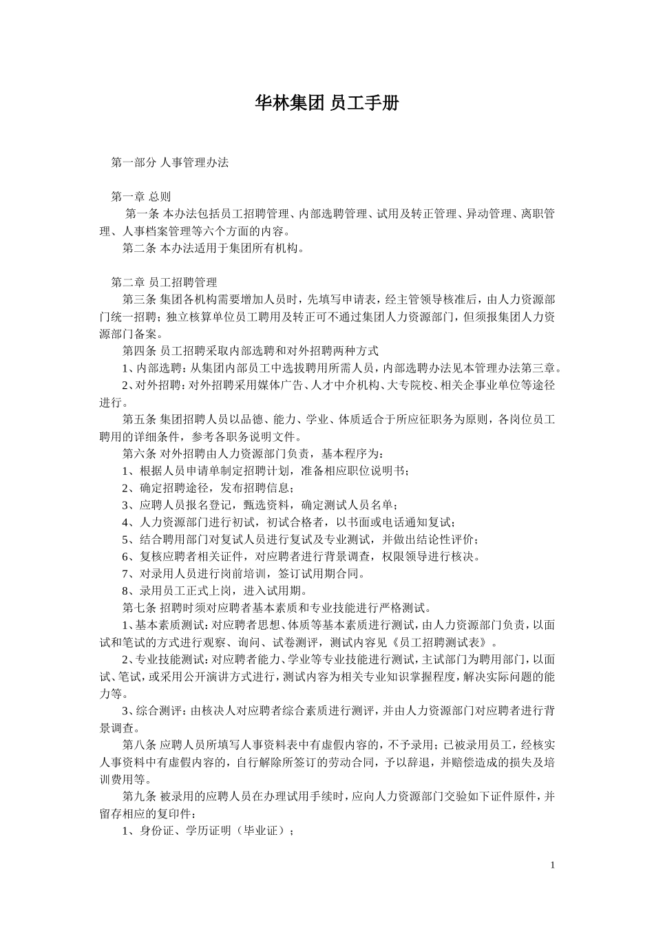 华林集团员工手册 (2).doc_第1页