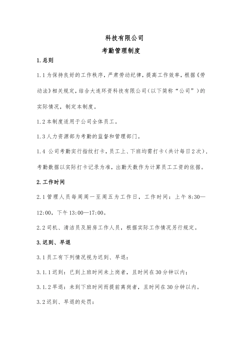 科技有限公司考勤管理制度 (2).doc_第1页