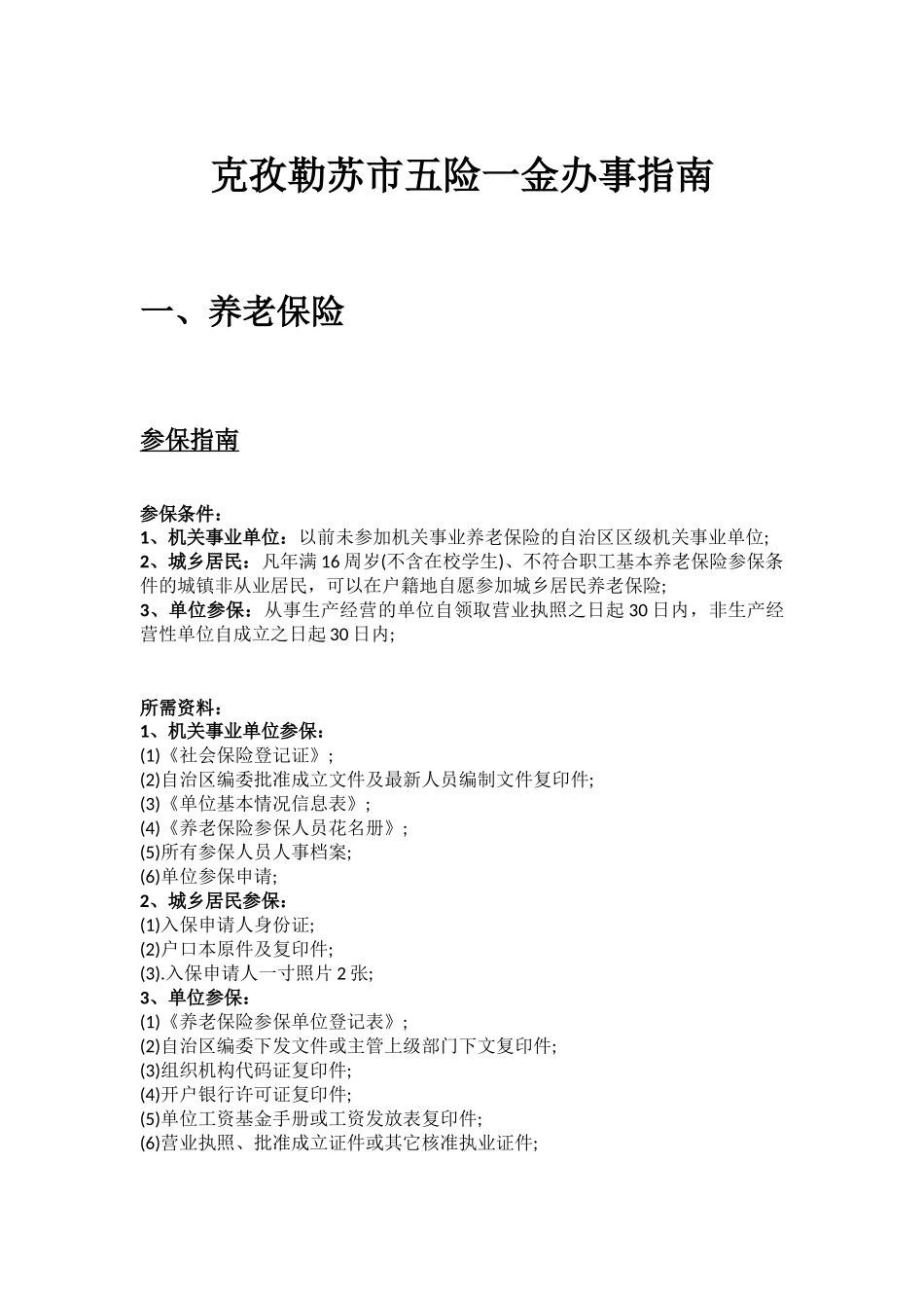 克孜勒苏市五险一金办事指南.docx_第1页