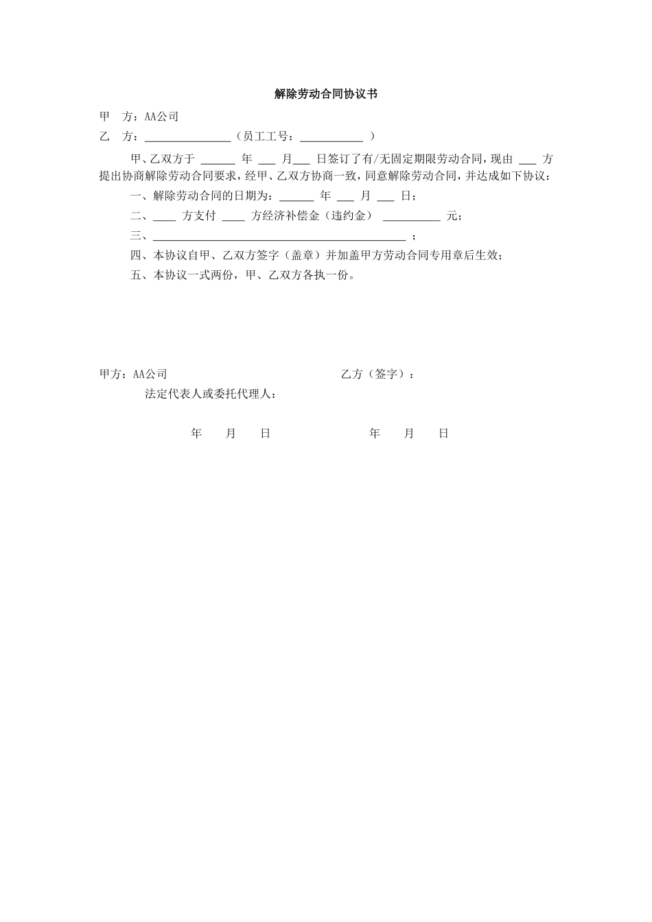 解除劳动合同协议书.doc_第1页