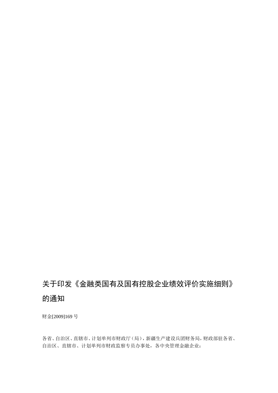 金融类国有及国有控股企业绩效评价实施细则.doc_第1页
