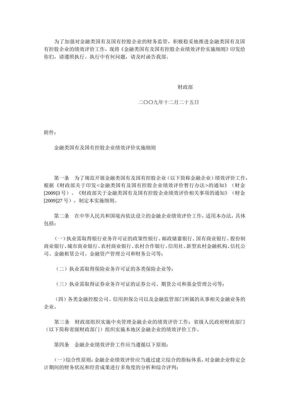金融类国有及国有控股企业绩效评价实施细则.doc_第2页