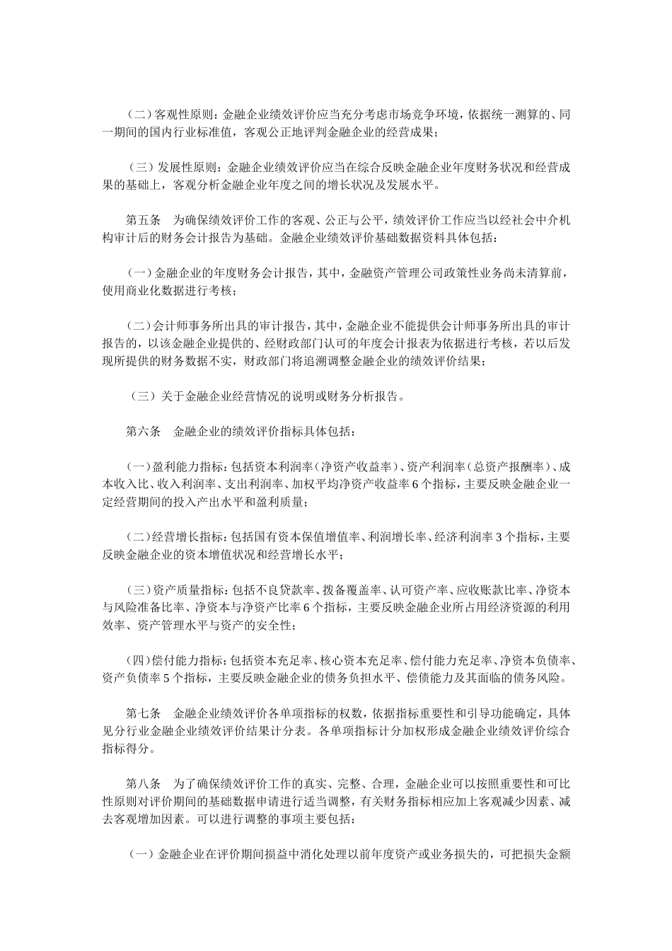 金融类国有及国有控股企业绩效评价实施细则.doc_第3页