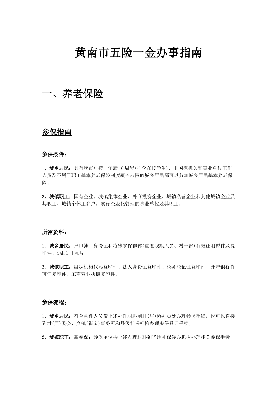 黄南市五险一金办事指南.docx_第1页