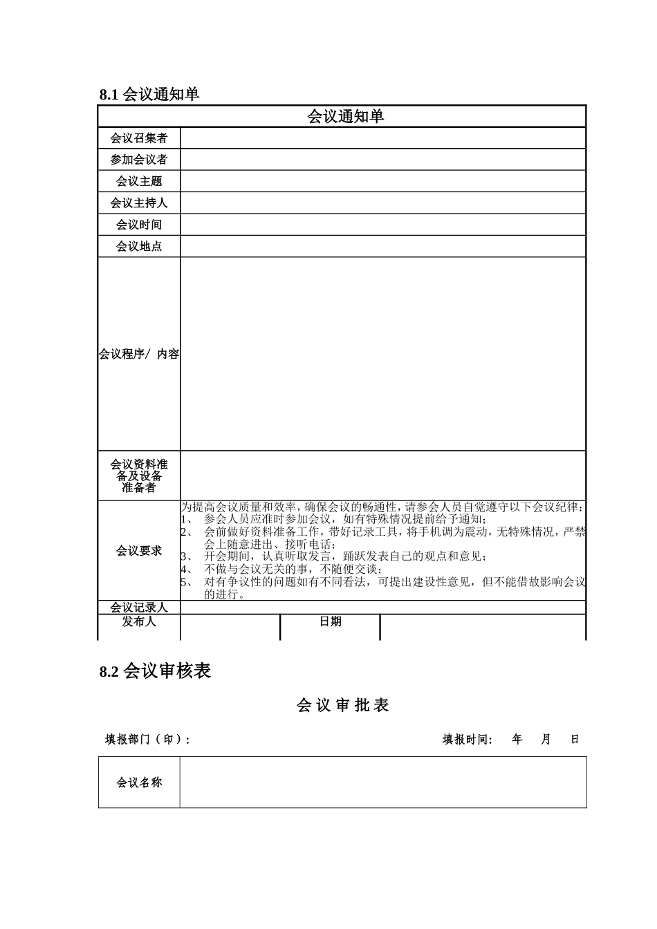会议管理制度之表格大全 (2).doc_第1页