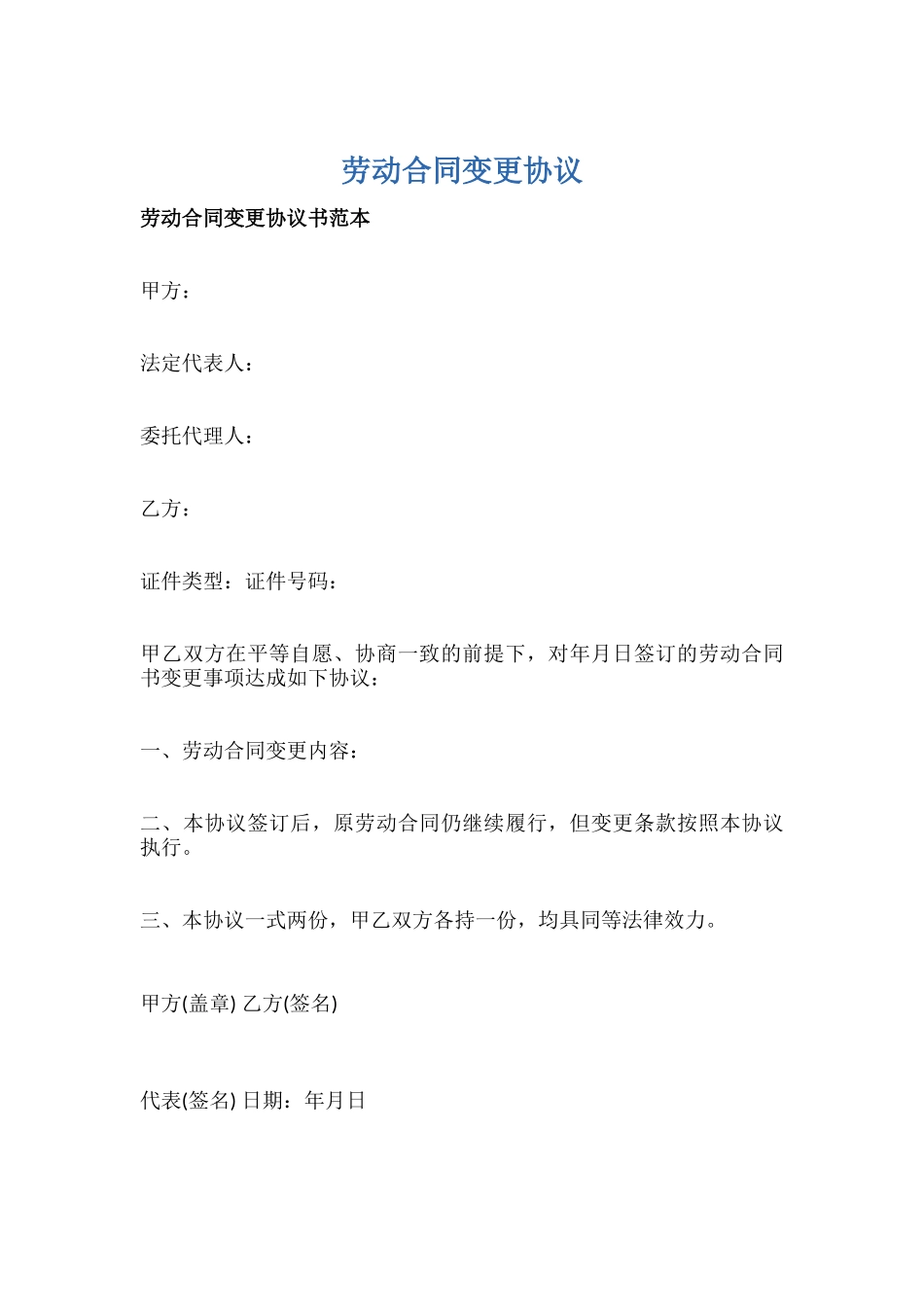 劳动合同变更协议.docx_第1页
