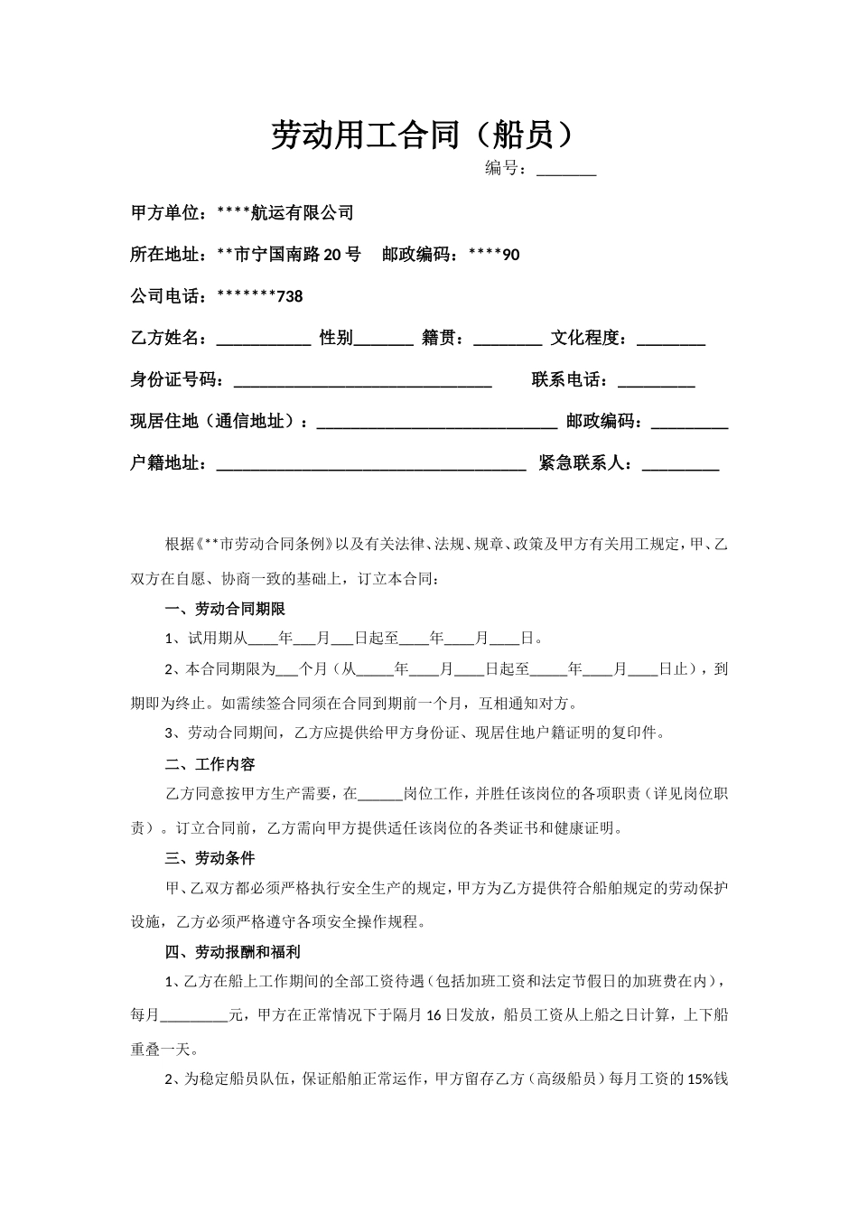 劳动用工合同(船员).doc_第1页
