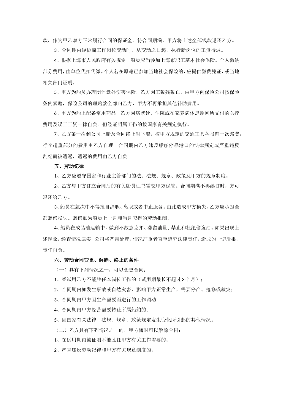 劳动用工合同(船员).doc_第2页