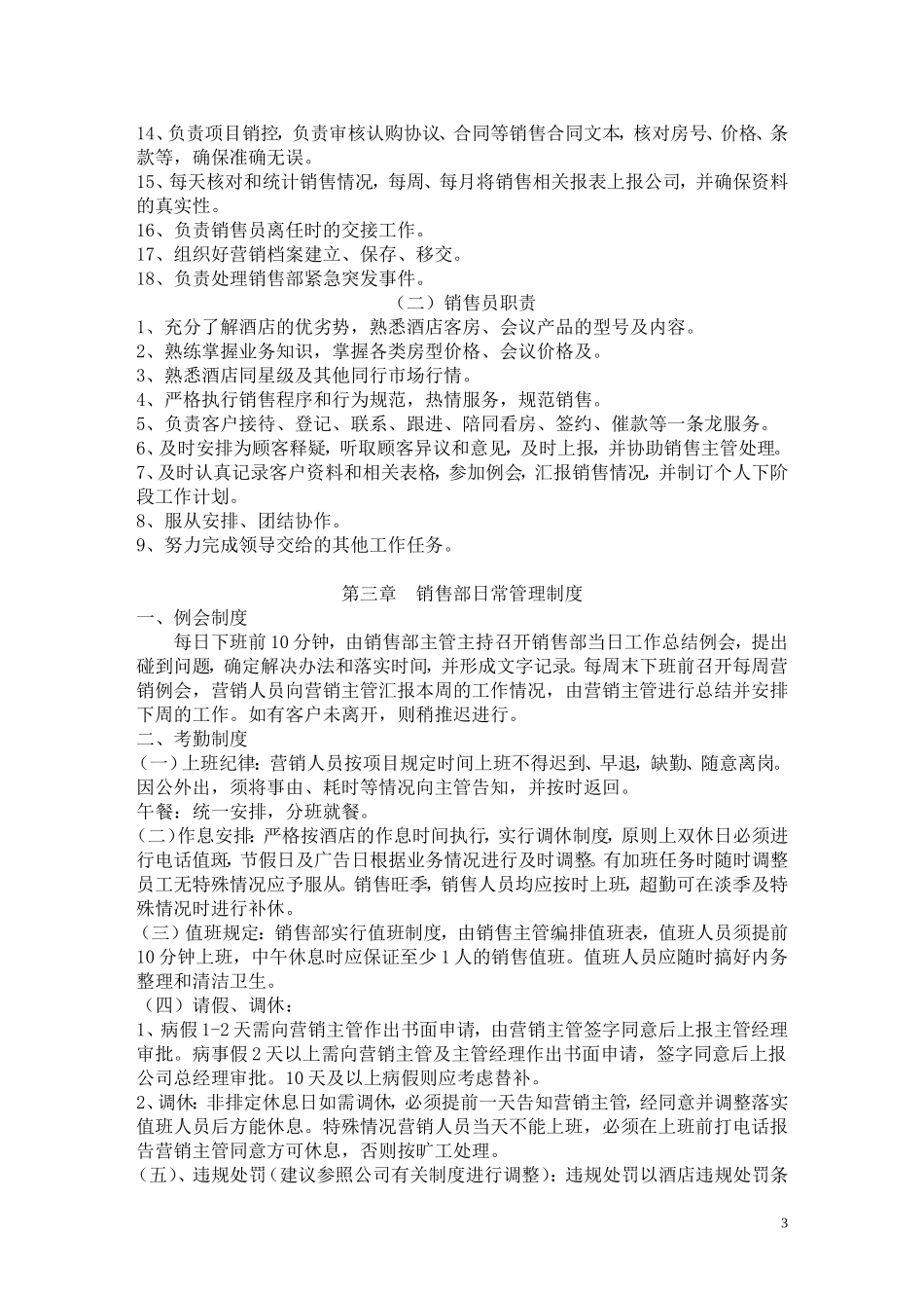 酒店销售部管理制度 (2).doc_第3页