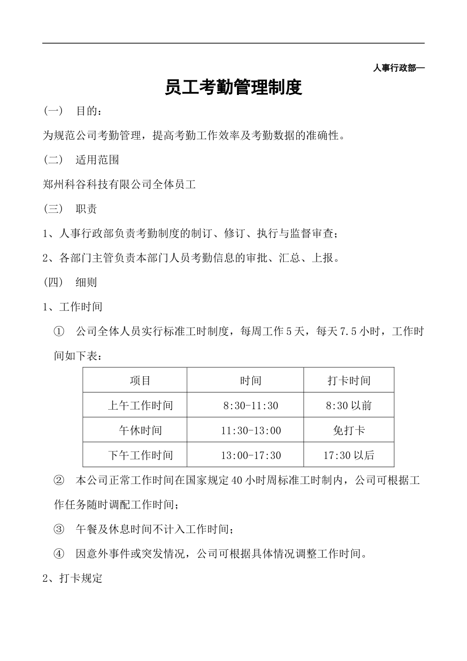 科技公司考勤管理制度 (2).docx_第1页