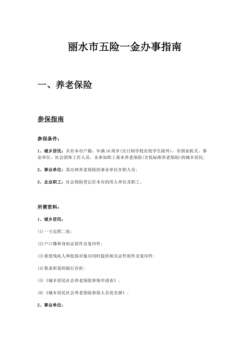 丽水市五险一金办事指南.docx_第1页